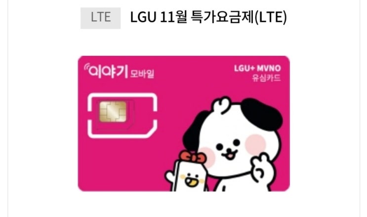  11월 알뜰폰 0원 요금제 소개 이야기 모바일