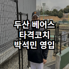 [분석] <b>박석민 타격코치</b> 영입, 두산 팬들에게 환영받지 못하는... 