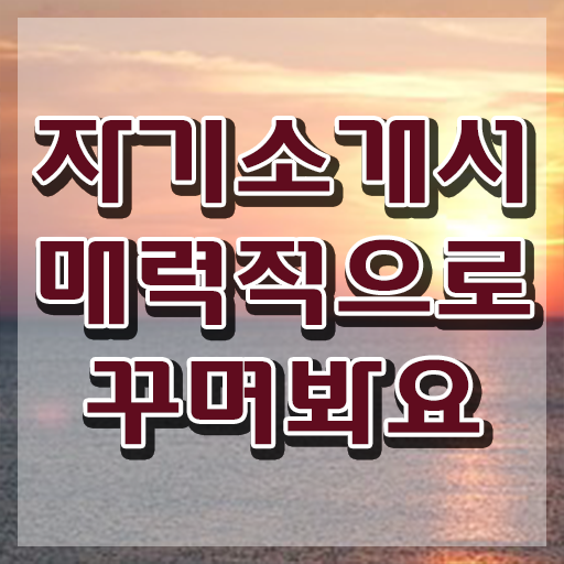  1급자기소개서지도사전문학교 , 자기소개서지도사 자격증 쉽고 빠르게 합격한 전략 알아볼까요