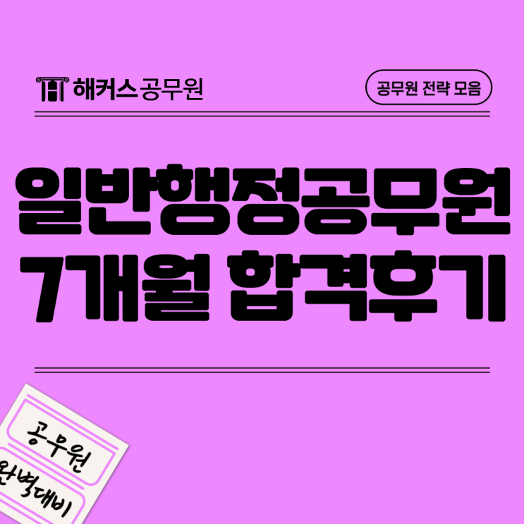  일반행정공무원 9급 경쟁률 및 7개월 합격후기