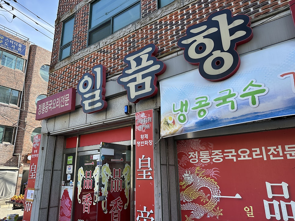 일품향 사진 5