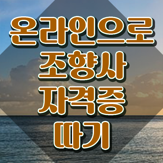  , 조향사자격증 1급,2급 동시에 준비 과정