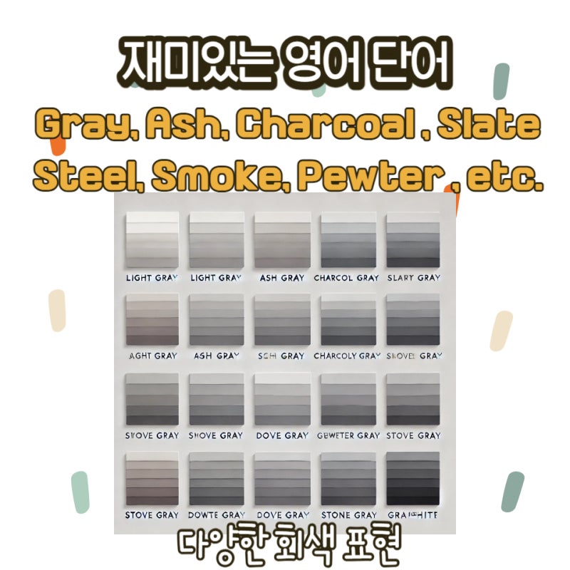 회색의 다양한 표현을 영어로 알아보자. Gray, Ash, Charcoal, Slate, Steel등의 차이점과 예문 : 네이버 블로그
