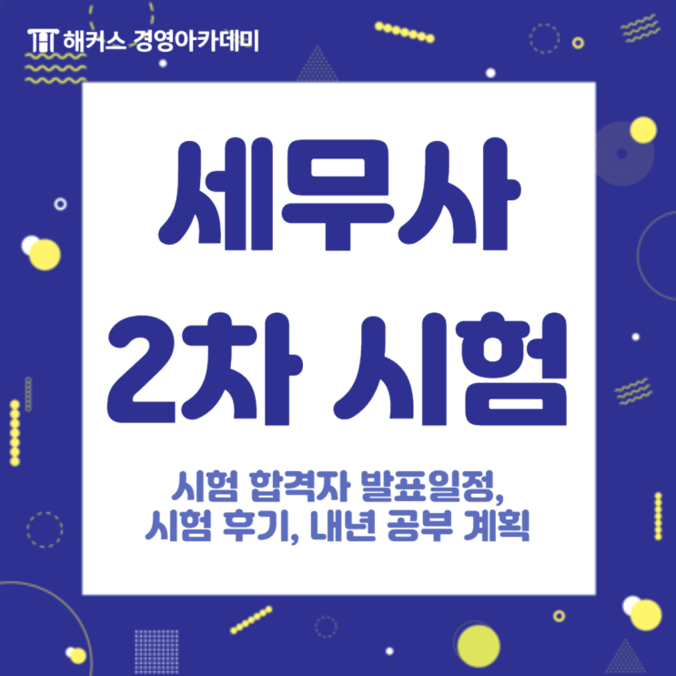  세무사 2차 시험 합격자 발표일정 및 시험 후기, 내년 공부 계획은?