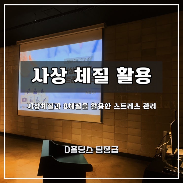  [사상 체질] D홀딩스 팀장급 대상 사상 체질과 8체질을 활용한 스트레스 관리 과정 - 윤성희 강사