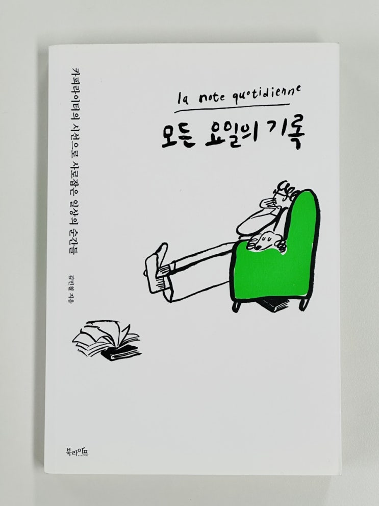  [도서 리뷰] 모든 요일의 기록