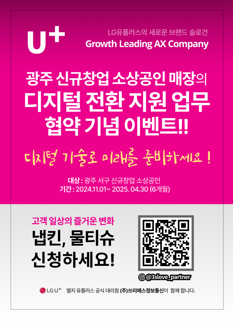 LG<b>유플러스</b> 지자체와 협력해 소상공인 <b>디지털</b> 전환 돕는다