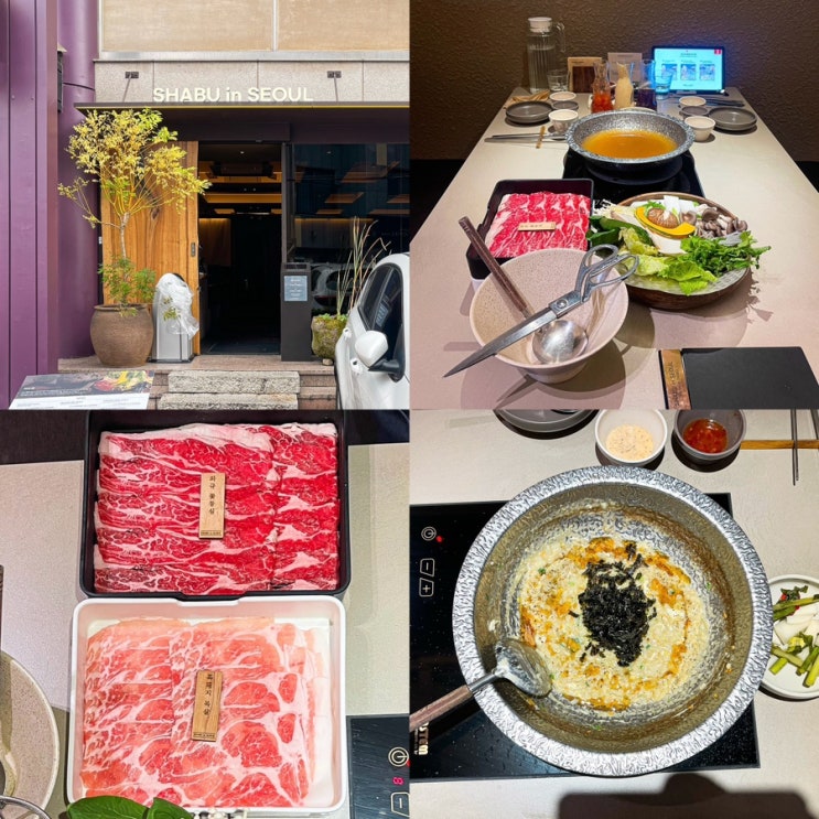  삼각지역 맛집 용산샤브샤브 샤브인서울 신용산본점