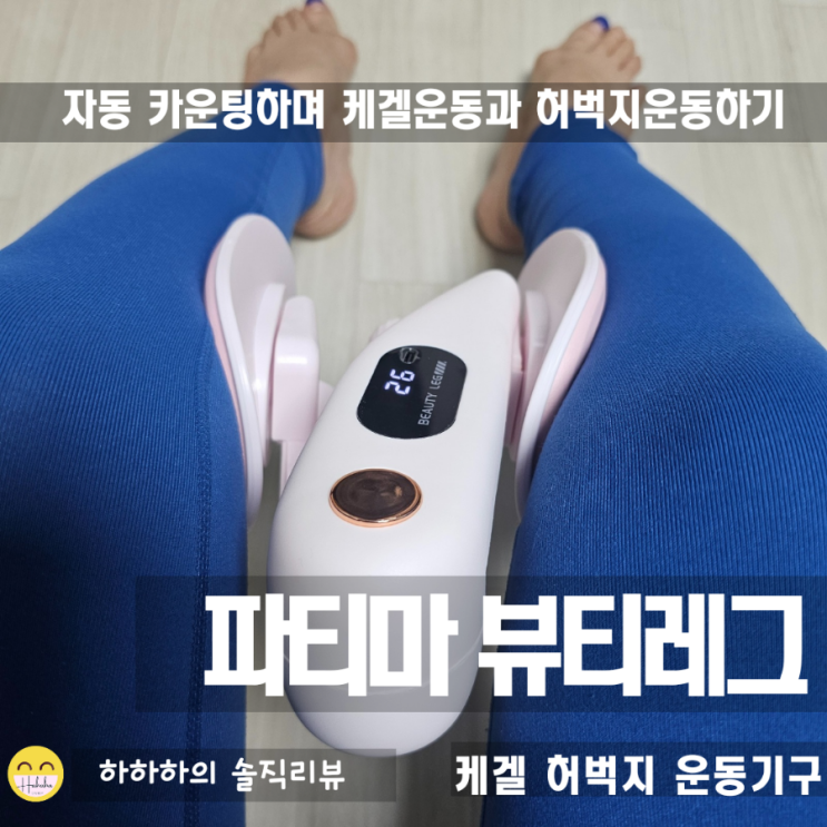  케겔운동 기구 3세대 파티마 뷰티레그! 허벅지와 팔까지