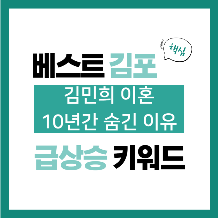 11월 1일(금) 급상승 키워드, <b>김민희</b> 이혼 10년간 숨긴 <b>이유</b>