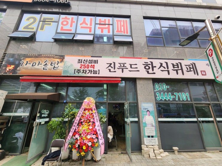  [마곡/서울] 진짜 가마솥 밥이 있는 진 푸드 한식 뷔페 마곡점