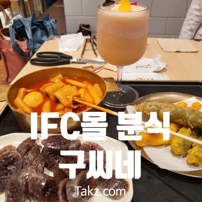  IFC몰 푸드코트 분식 맛집 구씨네 아이와 후기