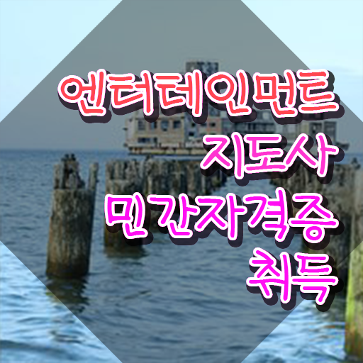  엔터테인먼트지도사 강사 , 엔터테인먼트지도사 자격증 온라인으로 간단히 취득했던 후기 및 무료수강 혜택