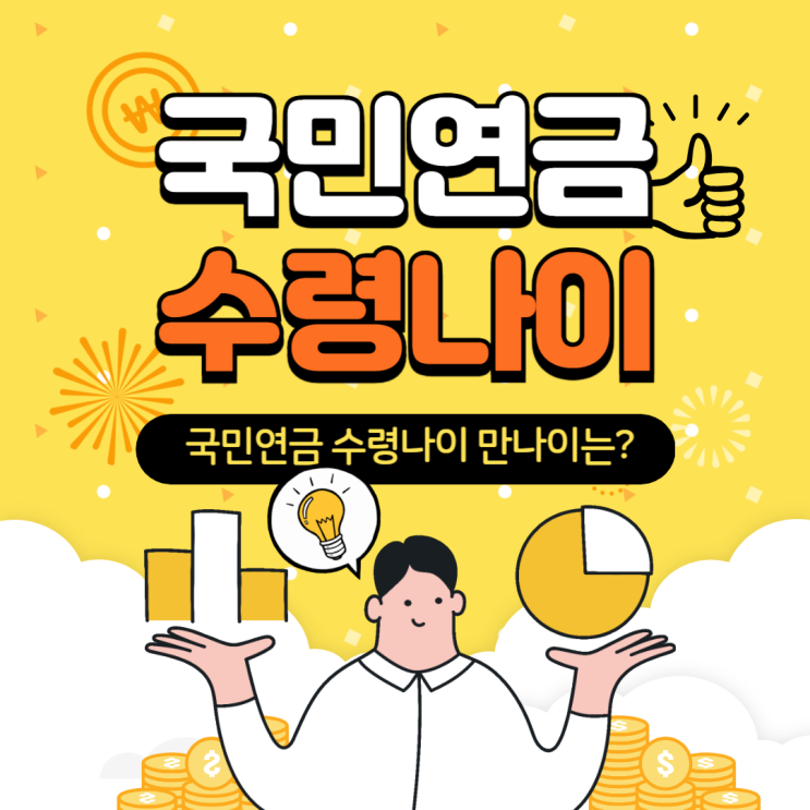  국민연금 수령나이 만나이는 몇 세부터?