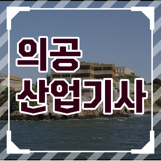  의공산업기사 시험응시자격 독학으로 편하게 성공한 후기