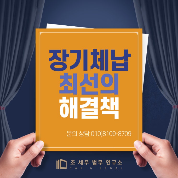  장기체납 세금소멸, 새로운 희망(공인세무사의 제안에 고착할 것)