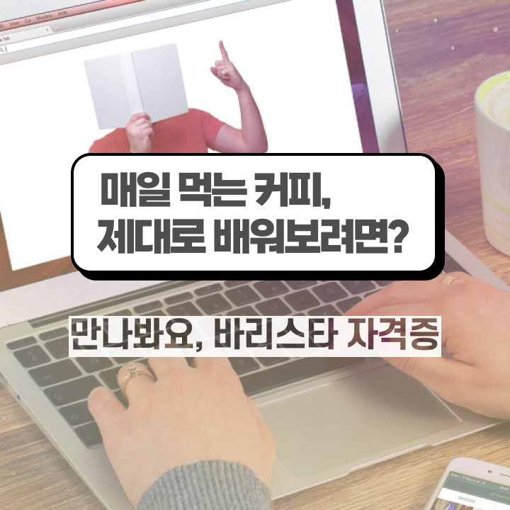  바리스타 2급 갱신 , 바리스타 자격증 취득한 정보 핵심 정보