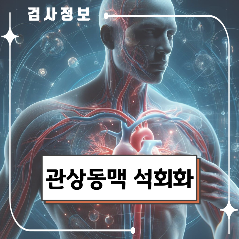 관상동맥 석회화 증상과 진단방법 MDCT 치료방법은?