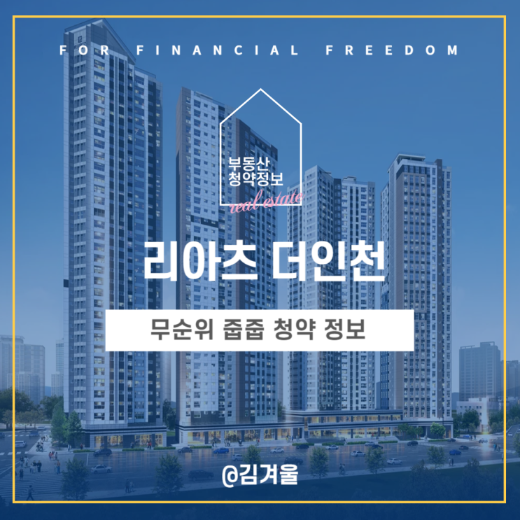  리아츠 더 인천(임의공급 3차) 무순위 줍줍 청약 정보