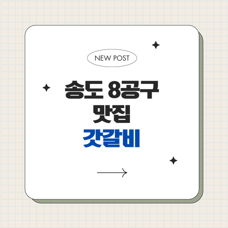  송도 8공구 돼지갈비 맛집 갓갈비