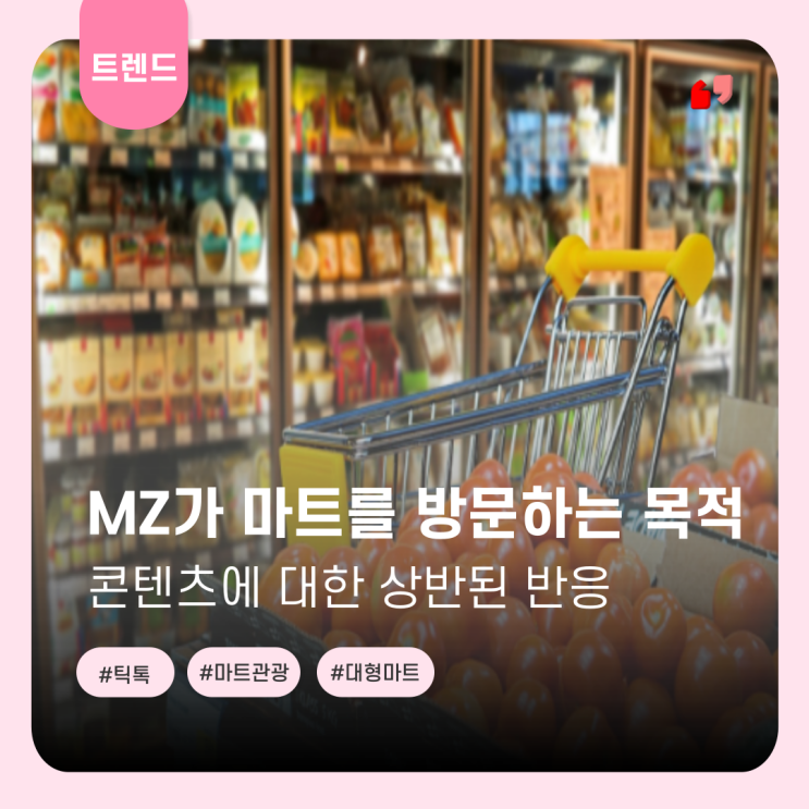  구매를 위한 마트 VS 영상 콘텐츠를 위한 마트, 당신의 선택은?
