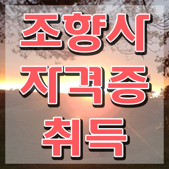  향수공방 가격 , 인강으로 간편하게 조향사 취득한 과정 확인
