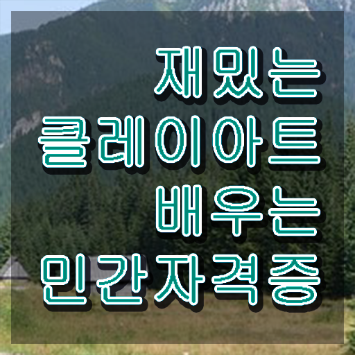  클레이도구 , 클레이아트전문가 자격증 학습한 후기 정리했어요