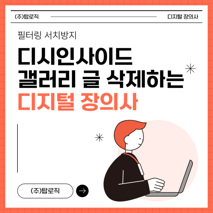 필터링 서치방지 <b>디시인사이드 갤러리</b> 글 삭제하는 디지털 장의사