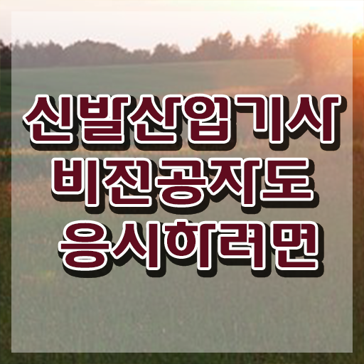  신발산업기사 시험응시조건 독학으로 간편하게 준비한 방법