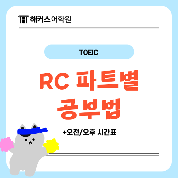  토익시험 RC 시간 남는 파트별 풀이법 (+오전/오후 시간표)