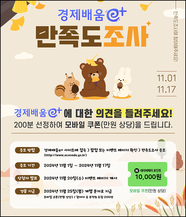 경제배움e+ 만족도 조사(네페 1만원 200명)추첨~11.17 경제배움e+ 만족도 조사(네페 1만원 200명)추첨~11.17