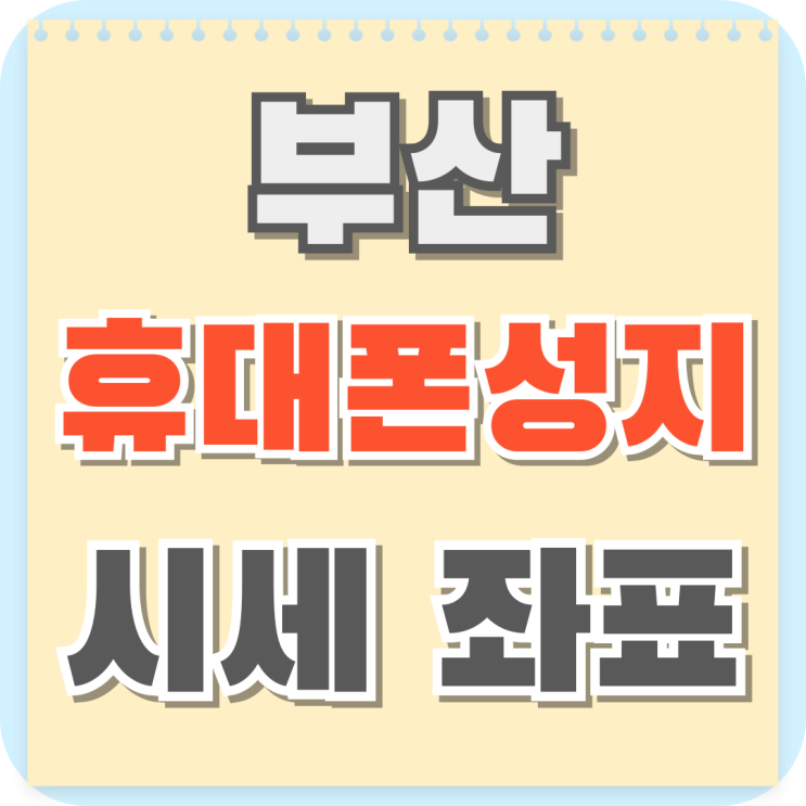  부산 휴대폰 성지 좌표 시세 최종금액 확인하기