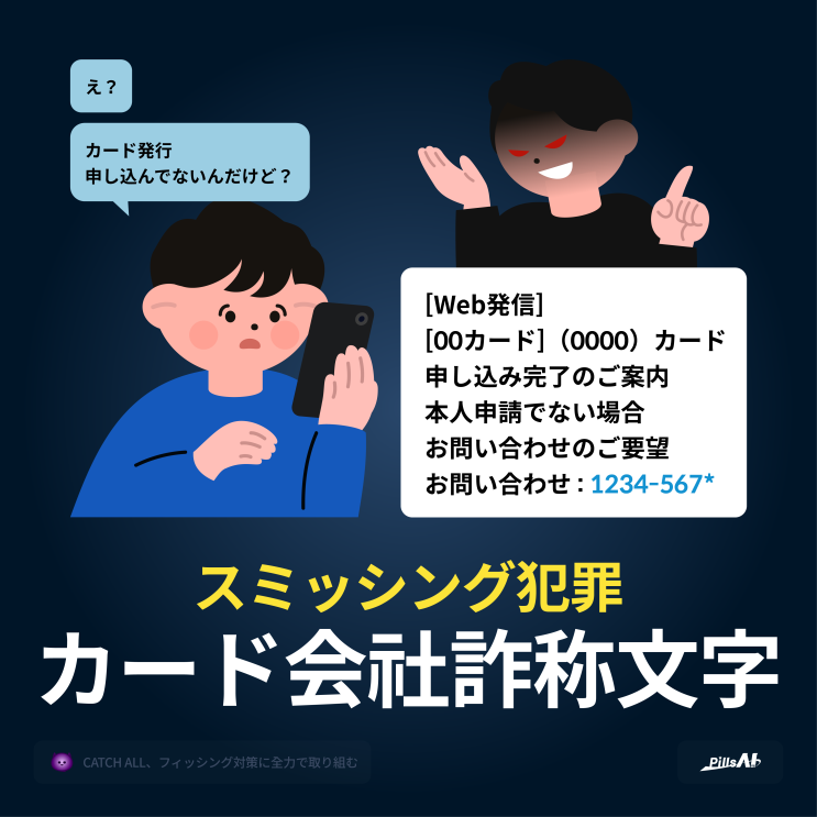  え？カード発行を申し込んだ覚えがないのに？！カード会社を装ったスミッシングメッセージに注意してください！