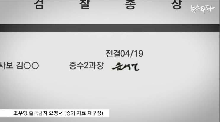 [뉴스타파] 윤석열이 직접 싸인한 <b>조우형</b> 출국금지 요청서