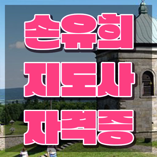  중구손유희지도사 , 손유희지도사 자격증 비용없이 온라인으로 시험준비 , 취업