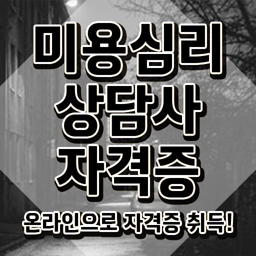  미용심리상담사 무료 수업 , 미용심리상담사 자격증 15일 만에 준비한 과정 소개합니다