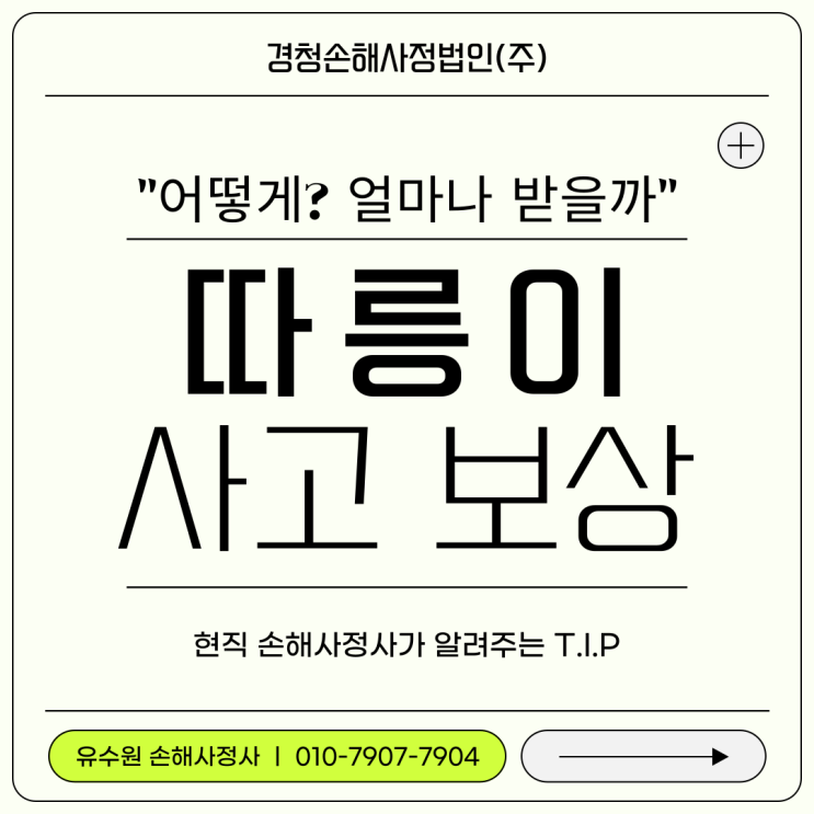  따릉이 사고 손해액 평가 공정하게 잘 받고 싶다면?