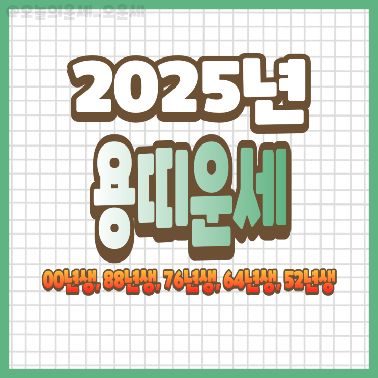  2025년 용띠운세 00년생, 88년생, 76년생, 64년생, 52년생
