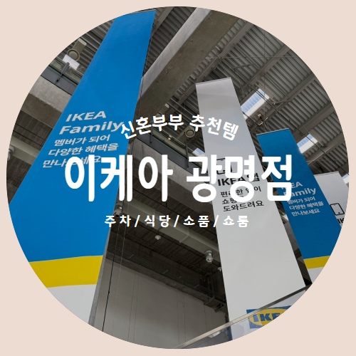 이케아 광명점 : 신혼집 입주 전 추천템 탈탈 털어본 이케아 투어 후기 (주차/식당/소품/쇼룸)