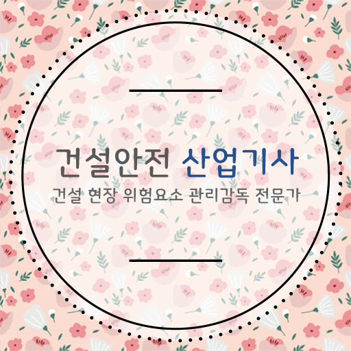  건설안전산업기사 연봉 건설안전산업기사 시험자격 온라인 과정으로 빠르게 끝낸 비법