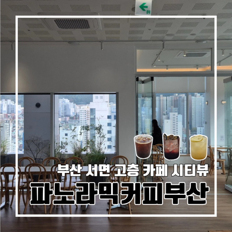  부산 서면 루프탑 카페 파노라믹커피부산 l 고층 시티뷰 전망