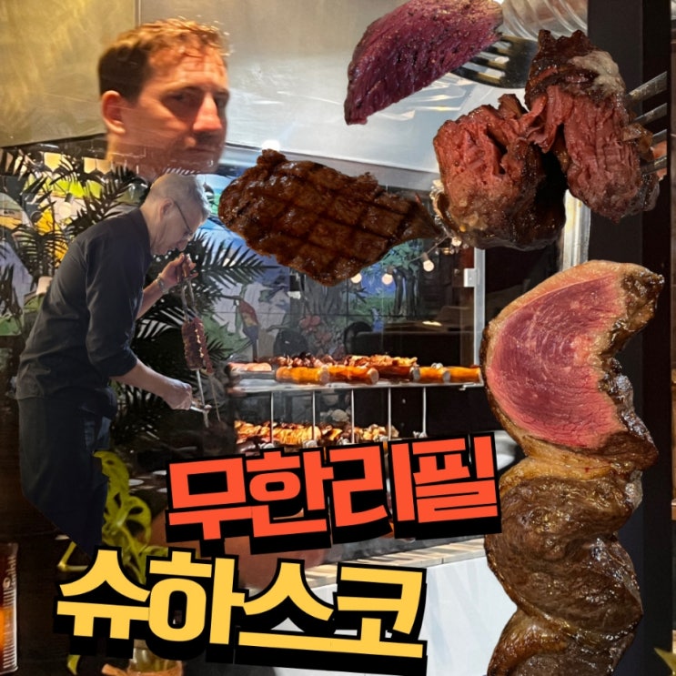  홍대 스테이크 이빠네마그릴 슈하스코 후기 (무한리필인데..)