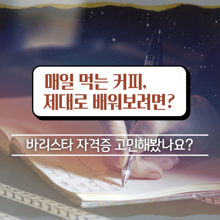 바리스타 2급 복장 , 바리스타 자격증 한달 만에 합격한 전략 , 취업 전망