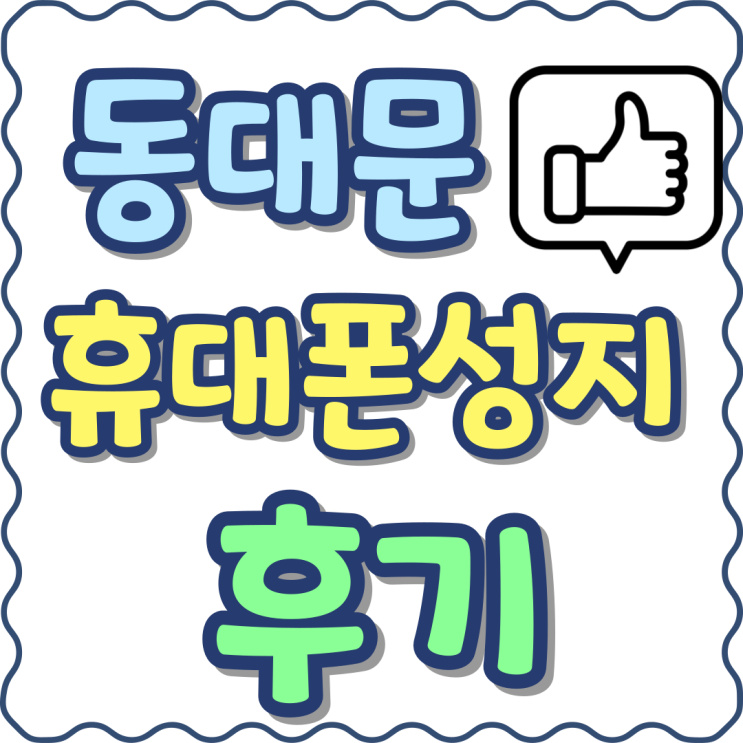 동대문 휴대폰 성지 후기 핸드폰 싸게 계약하는법 동대문 휴대폰 성지 후기 핸드폰 싸게 계약하는법