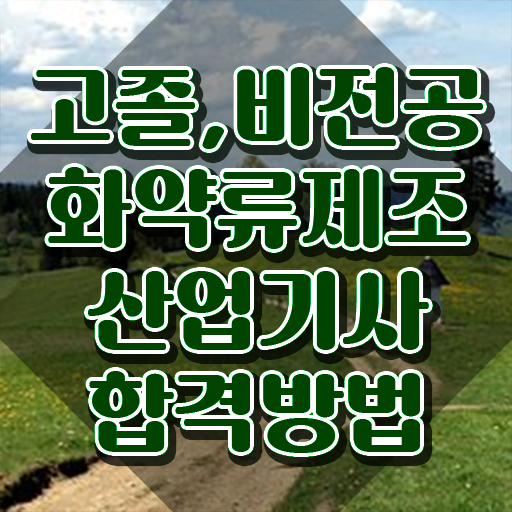  화약류제조산업기사 응시자격 학점은행제로 편하게 성공한 과정