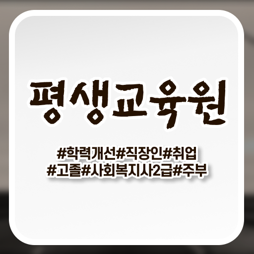  사회복지사호봉인정 , 사회복지사2급 조건이 안돼도 인강으로 쉽고 빠르게
