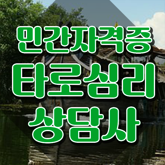  타로카드 칼 , 타로상담전문가 타로상담전문가 준비 과정 , 활용 방법과 전망