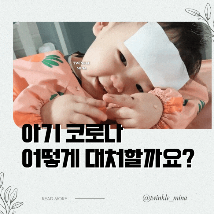  돌 아기 코로나 고열 대처 및 해열제 복용 방법