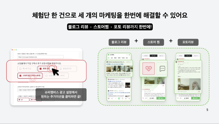  [슈퍼멤버스] 제품 체험단 - 구매 후 환급금 광고 진행 가이드