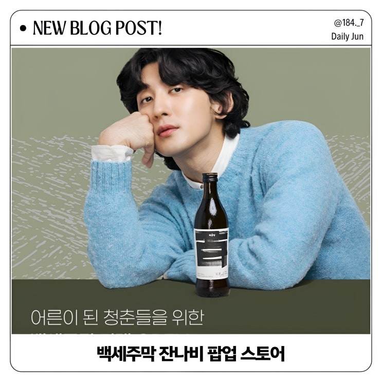  백세주막 잔나비 팝업스토어 예약법 종로 이벤트 티켓 오픈